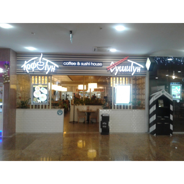 Ресторанный сервис бронирования столиков menu-rest.com - Интерьер ресторана "КофеТун-СушиТун"