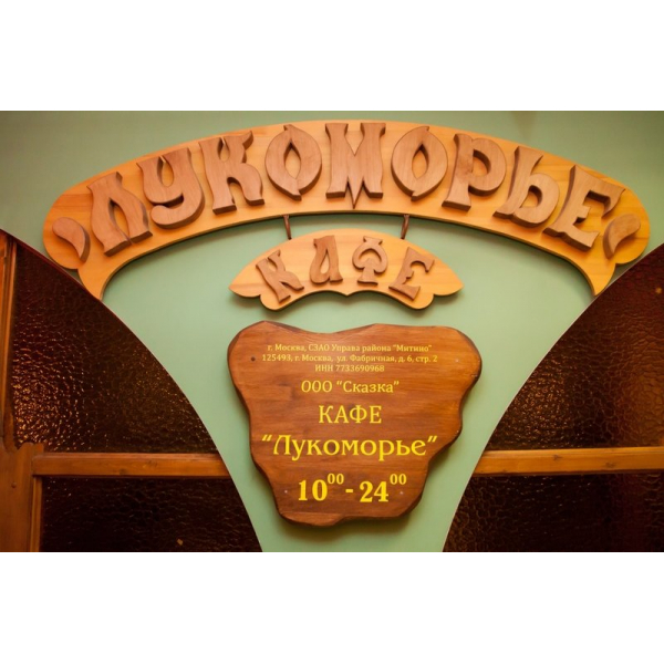 Ресторанный сервис бронирования столиков menu-rest.com - Интерьер ресторана "Лукоморье"