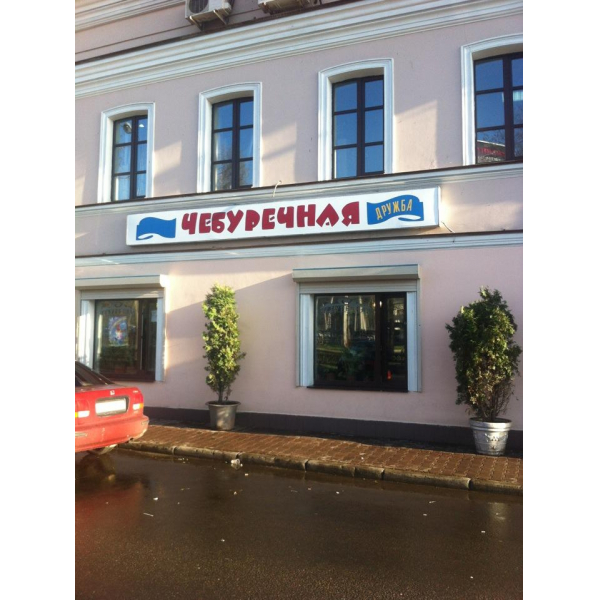 Ресторанный сервис бронирования столиков menu-rest.com - Интерьер ресторана "Дружба"