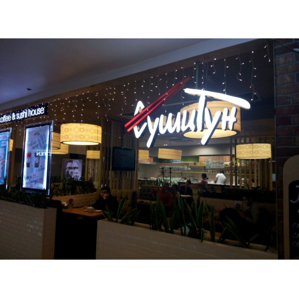 Ресторанный сервис бронирования столиков menu-rest.com - Интерьер ресторана "СушиТун Wok"