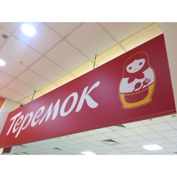 Ресторанный сервис бронирования столиков menu-rest.com - Интерьер ресторана "Теремок"