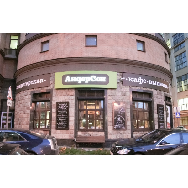 Ресторанный сервис бронирования столиков menu-rest.com - Интерьер ресторана "АндерСон"