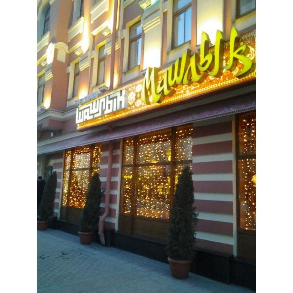 Ресторанный сервис бронирования столиков menu-rest.com - Интерьер ресторана "Шашлык-Машлык"