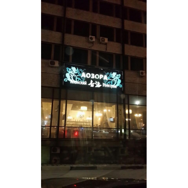 Ресторанный сервис бронирования столиков menu-rest.com - Интерьер ресторана "Аозора"