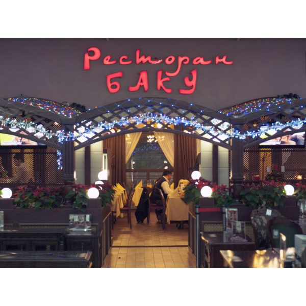 Ресторанный сервис бронирования столиков menu-rest.com - Интерьер ресторана "Баку, ООО"