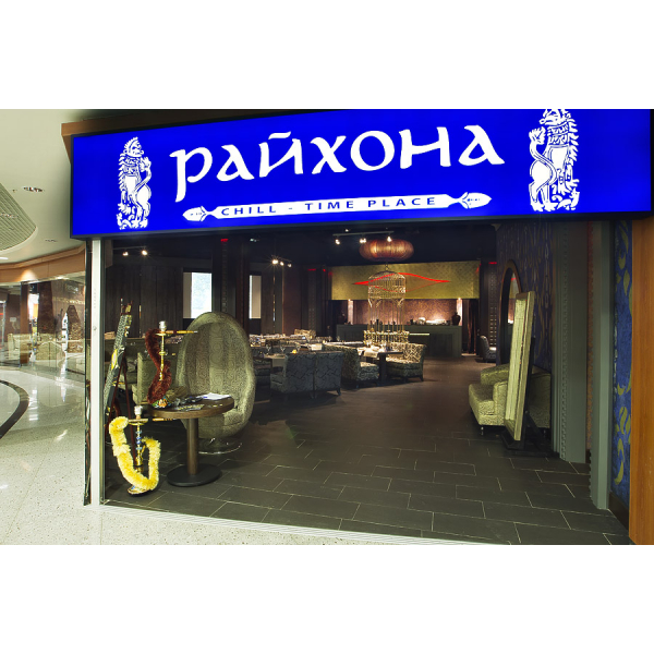 Ресторанный сервис бронирования столиков menu-rest.com - Интерьер ресторана "Райхона"