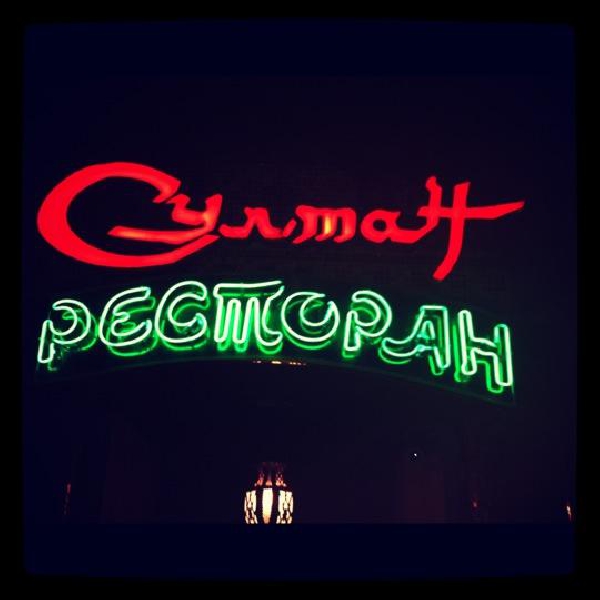 Ресторанный сервис бронирования столиков menu-rest.com - Интерьер ресторана "Султан"