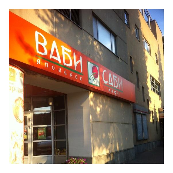 Ресторанный сервис бронирования столиков menu-rest.com - Интерьер ресторана "Ваби Саби"