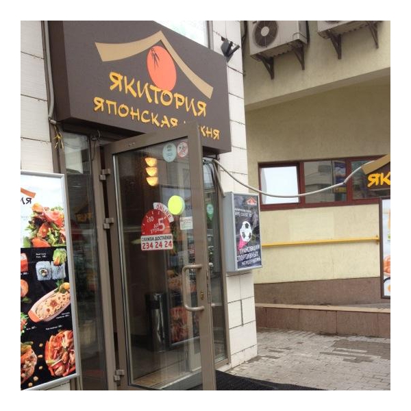 Ресторанный сервис бронирования столиков menu-rest.com - Интерьер ресторана "Якитория"