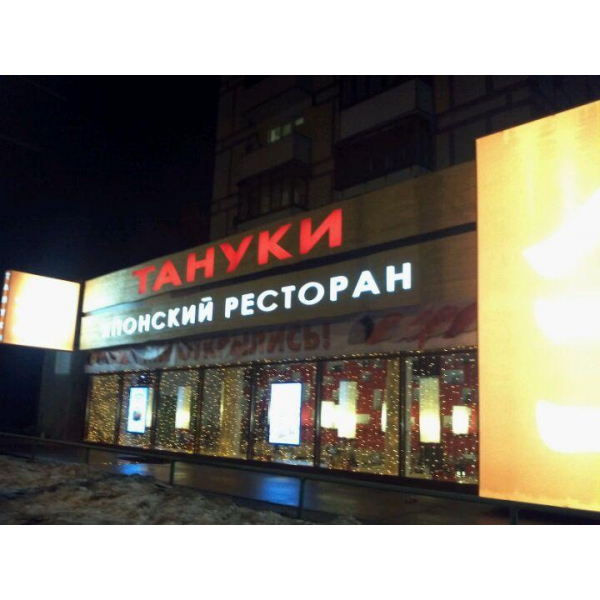 Ресторанный сервис бронирования столиков menu-rest.com - Интерьер ресторана "Тануки"