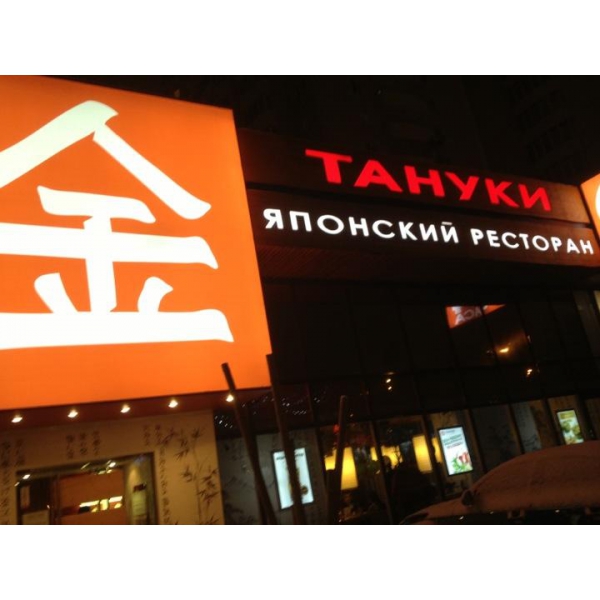 Ресторанный сервис бронирования столиков menu-rest.com - Интерьер ресторана "Тануки"