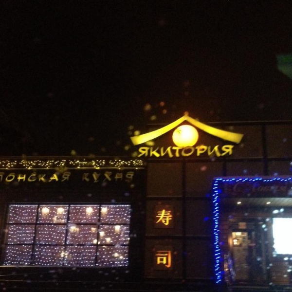 Ресторанный сервис бронирования столиков menu-rest.com - Интерьер ресторана "Якитория"