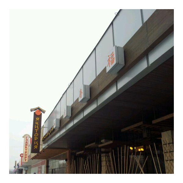 Ресторанный сервис бронирования столиков menu-rest.com - Интерьер ресторана "Якитория"