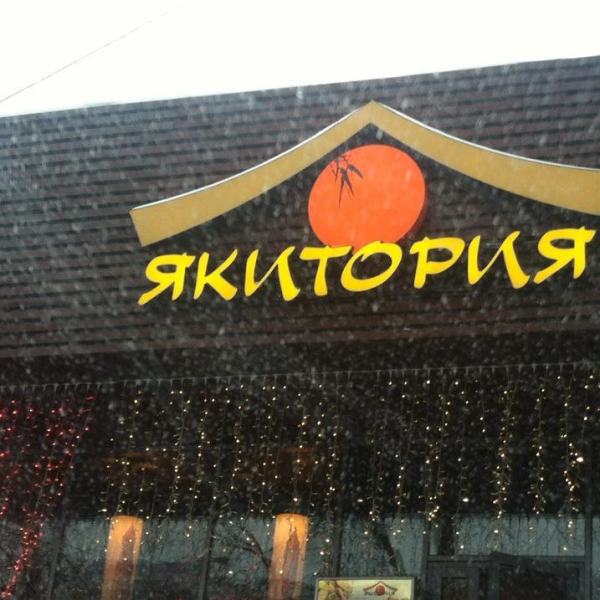 Ресторанный сервис бронирования столиков menu-rest.com - Интерьер ресторана "Якитория"