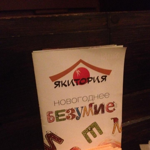 Ресторанный сервис бронирования столиков menu-rest.com - Интерьер ресторана "Якитория"