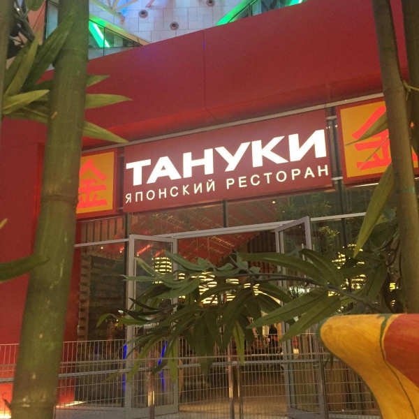 Ресторанный сервис бронирования столиков menu-rest.com - Интерьер ресторана "Тануки"