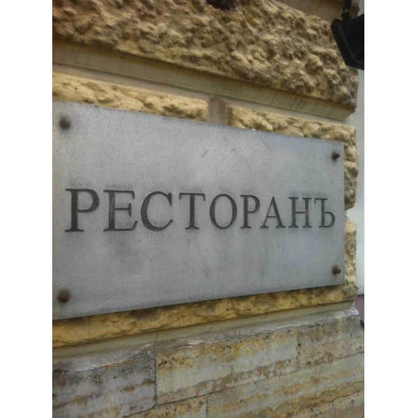 Ресторанный сервис бронирования столиков menu-rest.com - Интерьер ресторана "РесторанЪ"