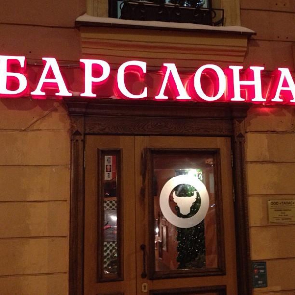 Ресторанный сервис бронирования столиков menu-rest.com - Интерьер ресторана "БАРСЛОНА"