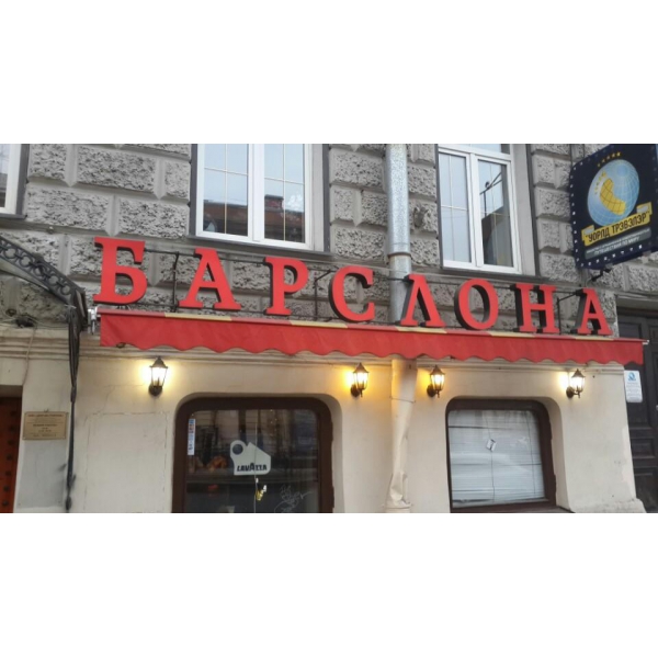 Ресторанный сервис бронирования столиков menu-rest.com - Интерьер ресторана "БАРСЛОНА"