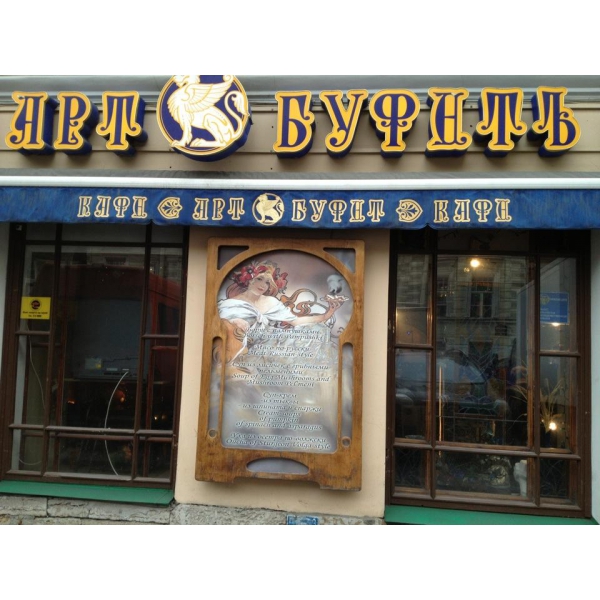 Ресторанный сервис бронирования столиков menu-rest.com - Интерьер ресторана "Арт-Буфет"