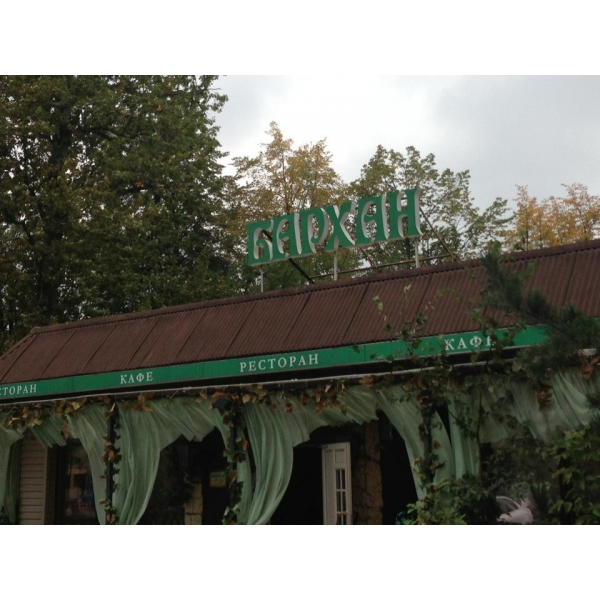 Ресторанный сервис бронирования столиков menu-rest.com - Интерьер ресторана "Бархан"