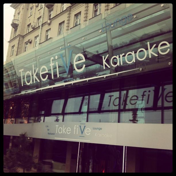 Ресторанный сервис бронирования столиков menu-rest.com - Интерьер ресторана "Take Five"