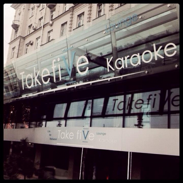 Ресторанный сервис бронирования столиков menu-rest.com - Интерьер ресторана "Take Five"