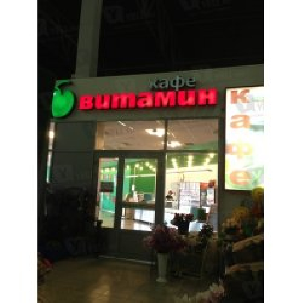 Ресторанный сервис бронирования столиков menu-rest.com - Интерьер ресторана "Витамин"