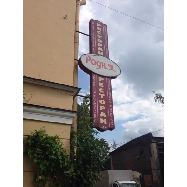 Ресторанный сервис бронирования столиков menu-rest.com - Интерьер ресторана "Родня"