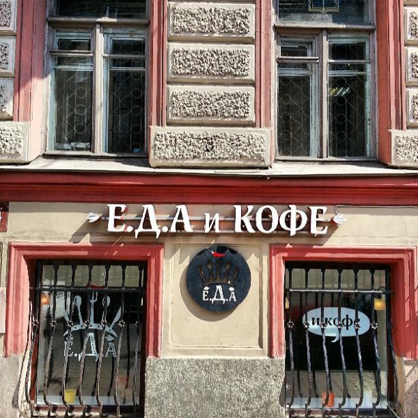 Ресторанный сервис бронирования столиков menu-rest.com - Интерьер ресторана "ЕДА и кофе"