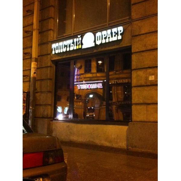 Ресторанный сервис бронирования столиков menu-rest.com - Интерьер ресторана "Толстый Фраер"