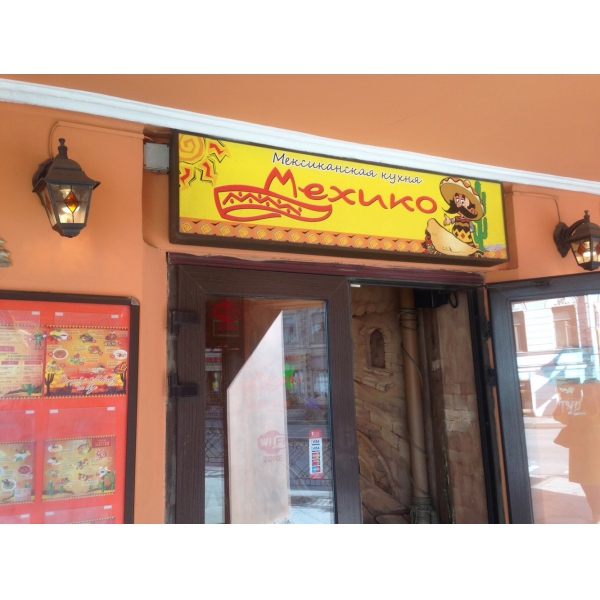 Ресторанный сервис бронирования столиков menu-rest.com - Интерьер ресторана "Мехико"