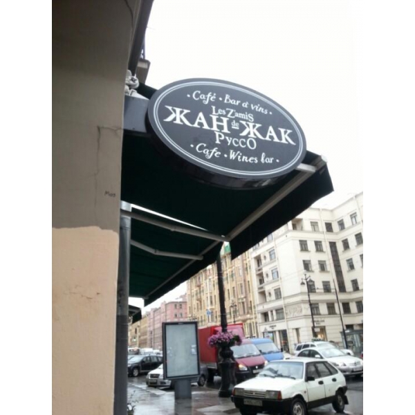 Ресторанный сервис бронирования столиков menu-rest.com - Интерьер ресторана "Жан-Жак Руссо"