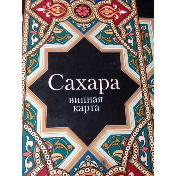 Ресторанный сервис бронирования столиков menu-rest.com - Интерьер ресторана "САХАРА"