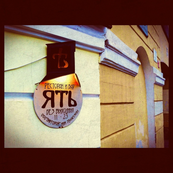 Ресторанный сервис бронирования столиков menu-rest.com - Интерьер ресторана "Ять"