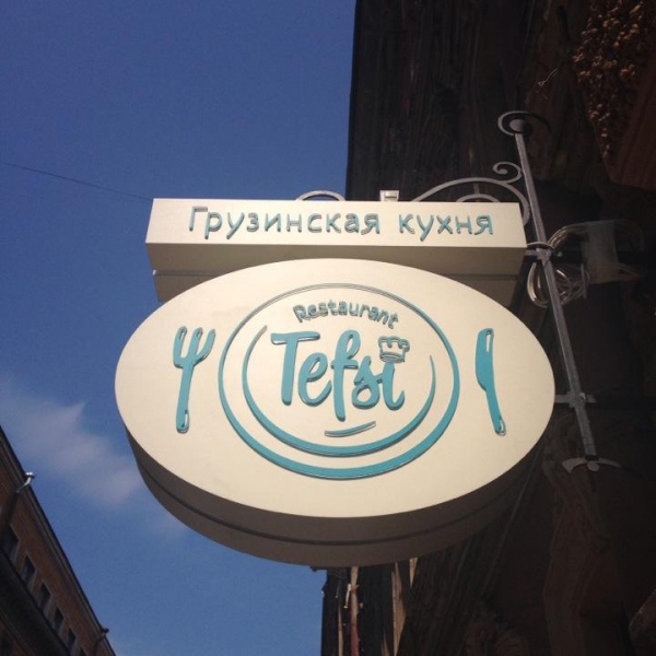 Ресторанный сервис бронирования столиков menu-rest.com - Интерьер ресторана "Tefsi"