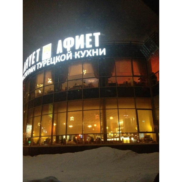 Ресторанный сервис бронирования столиков menu-rest.com - Интерьер ресторана "Афиет"