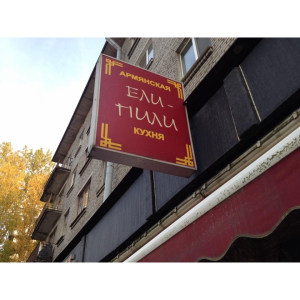 Ресторанный сервис бронирования столиков menu-rest.com - Интерьер ресторана "Ели-Пили"