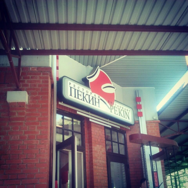 Ресторанный сервис бронирования столиков menu-rest.com - Интерьер ресторана "Пекин"