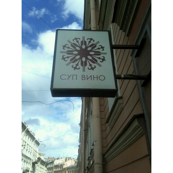 Ресторанный сервис бронирования столиков menu-rest.com - Интерьер ресторана "Суп Вино"