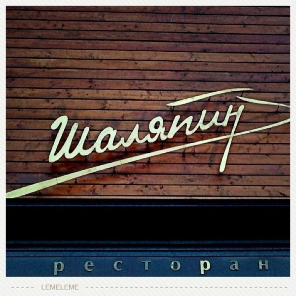 Ресторанный сервис бронирования столиков menu-rest.com - Интерьер ресторана "Шаляпин"