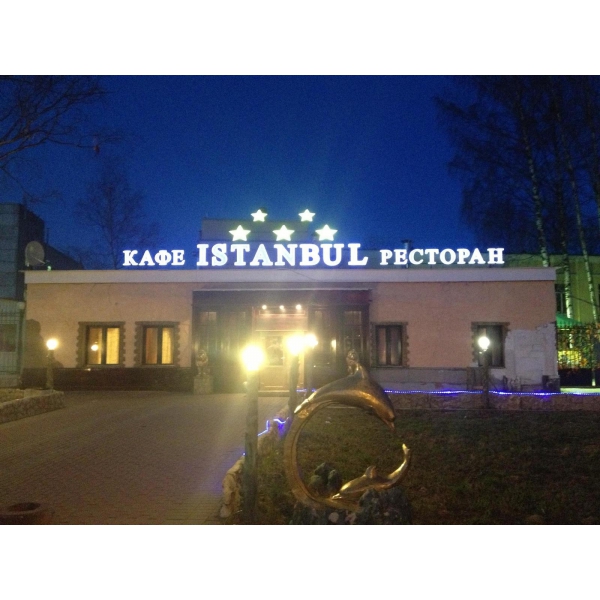 Ресторанный сервис бронирования столиков menu-rest.com - Интерьер ресторана "Istanbul"