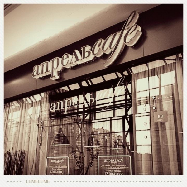 Ресторанный сервис бронирования столиков menu-rest.com - Интерьер ресторана "Апрель Cafe"