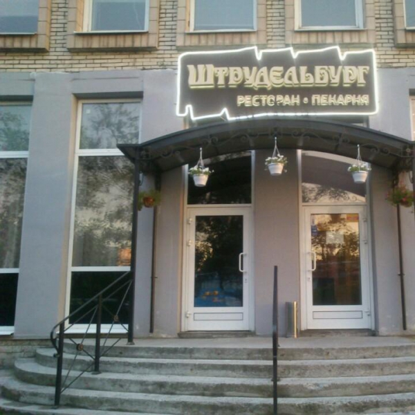 Ресторанный сервис бронирования столиков menu-rest.com - Интерьер ресторана "Штрудельбург"