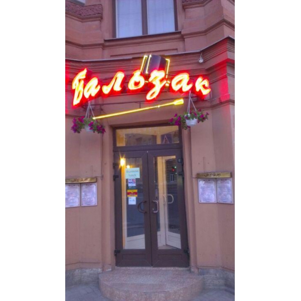 Ресторанный сервис бронирования столиков menu-rest.com - Интерьер ресторана "Бальзак"