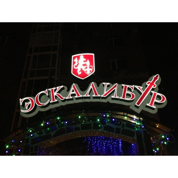 Ресторанный сервис бронирования столиков menu-rest.com - Интерьер ресторана "Эскалибур"