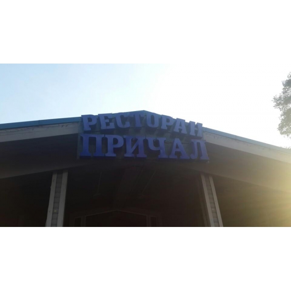 Ресторанный сервис бронирования столиков menu-rest.com - Интерьер ресторана "Причал"