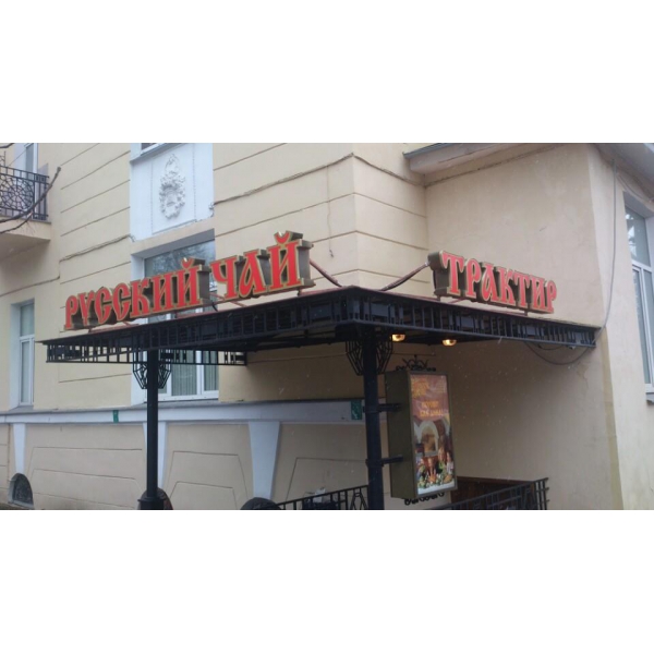 Ресторанный сервис бронирования столиков menu-rest.com - Интерьер ресторана "Русский чай"