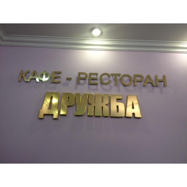 Ресторанный сервис бронирования столиков menu-rest.com - Интерьер ресторана "Дружба"