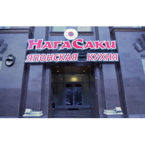 Ресторанный сервис бронирования столиков menu-rest.com - Интерьер ресторана "НагаСаки"